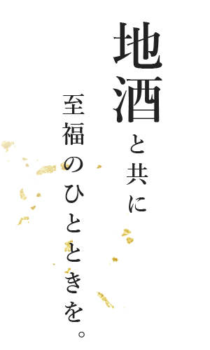 地酒と共に至福のひとときを。