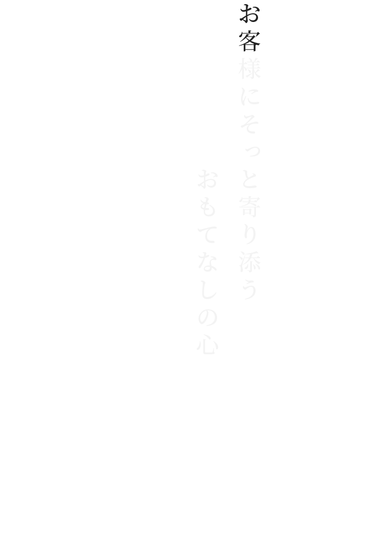 お客様にそっと寄り添うおもてなしの心