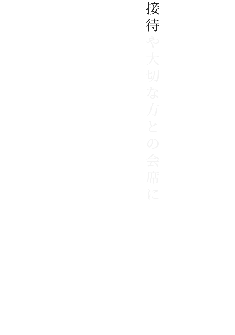 接待や大切な方との会席に