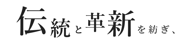 伝統と革新を紡ぎ、