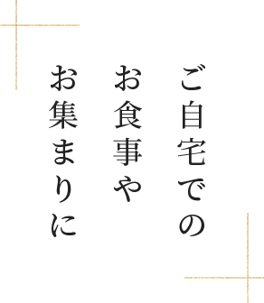 ご自宅でのお食事やお集まりに